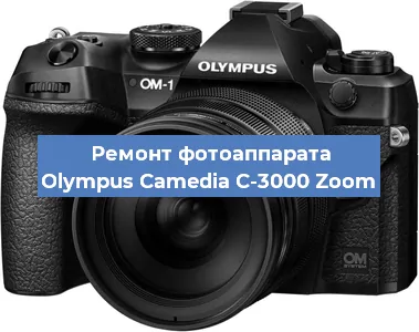 Ремонт фотоаппарата Olympus Camedia C-3000 Zoom в Екатеринбурге